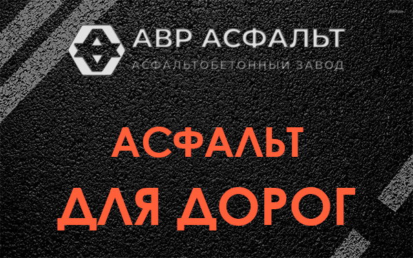 Асфальт для дорог в Ногинске