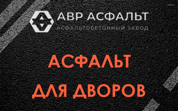 Асфальт для дворов в Ногинске