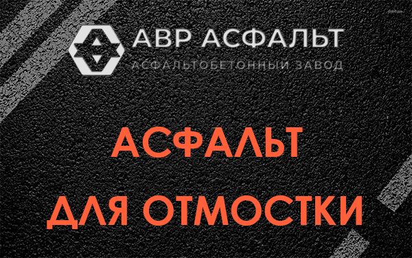 Асфальт для отмостки в Ногинске