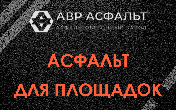 Асфальт для площадок в Ногинске