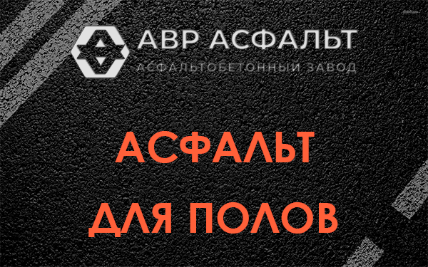 Асфальт для полов в Ногинске