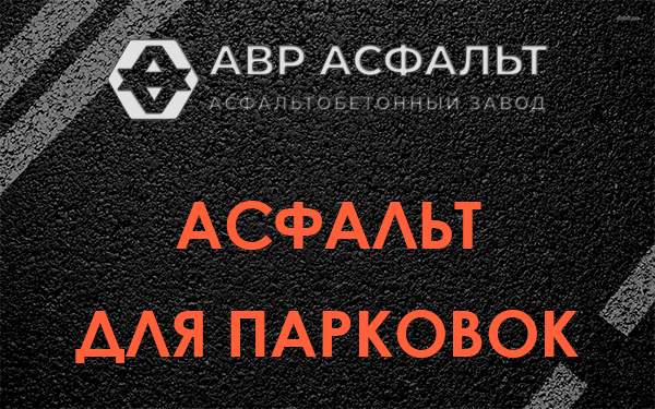 Асфальт для парковок Ногинске