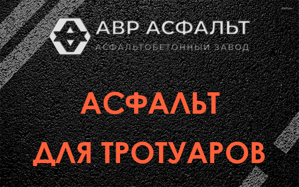 Асфальт для тротуаров в Ногинске