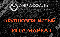Крупнозернистая смесь А1 в Ногинске