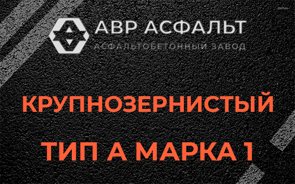 Крупнозернистый тип А марка 1 в Ногинске