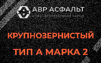 Крупнозернистая смесь А2 в Ногинске