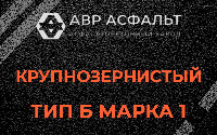 Крупнозернистая смесь Б1 в Ногинске