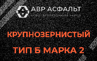 Крупнозернистая смесь Б2 в Ногинске