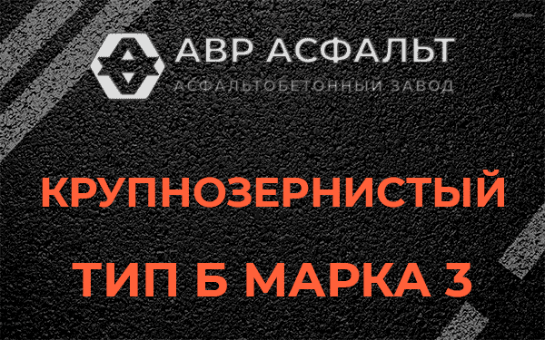 Крупнозернистый тип Б марка 3 в Ногинске