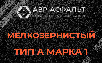 Мелкозернистая смесь А1 в Ногинске