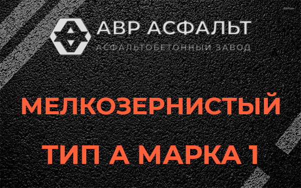 Мелкозернистый тип А марка 1 в Ногинске