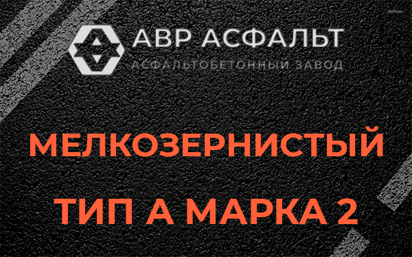 Мелкозернистый тип А марка 2 в Ногинске
