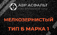 Мелкозернистая смесь Б1 в Ногинске