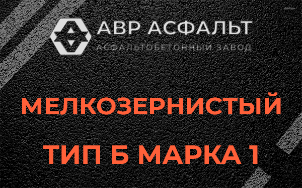 Мелкозернистый тип Б марка 1 в Ногинске