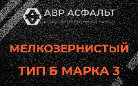 Мелкозернистая смесь Б3 в Ногинске