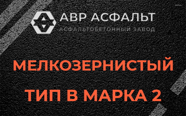 Мелкозернистый тип В марка 2 в Пчевже