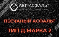 Песчаная смесь Д2 в Ногинске