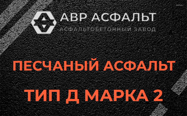 Песчаный асфальт тип Д марка 2 в Ногинске
