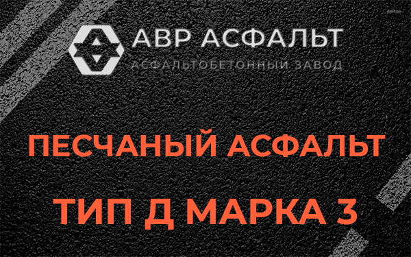 Песчаный асфальт тип Д марка 3 в Ногинске