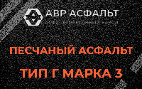 Песчаная смесь Г3 в Ногинске