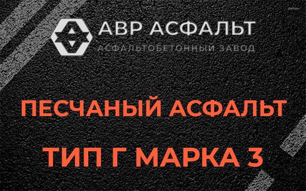 Песчаный асфальт тип Г марка 3 в Ногинске