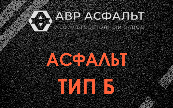 Асфальт тип Б в Ногинске