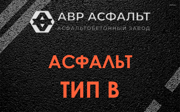 Асфальт тип В в Ногинске