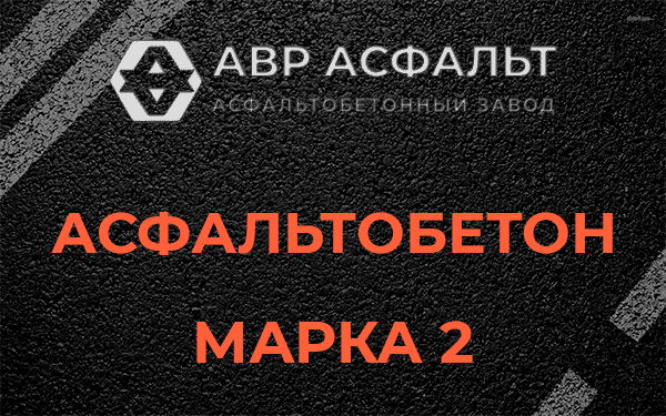Асфальтобетон марка 2 в Ногинске
