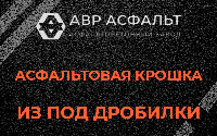 Асфальтовая крошка из под дробилки в Ногинске
