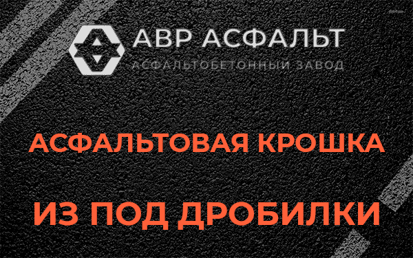 Асфальтовая крошка из под дробилки в Ногинске