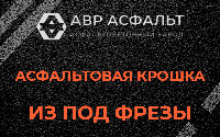 Асфальтовая крошка из под фрезы в Ногинске