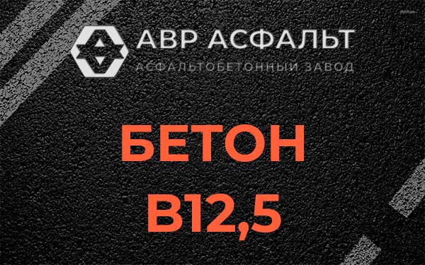 Бетон В12,5 в Ногинске