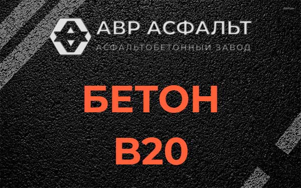 Бетон В20 в Ногинске