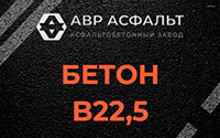 Бетон B22,5 в Ногинске