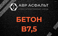 Бетон B7,5 в Ногинске