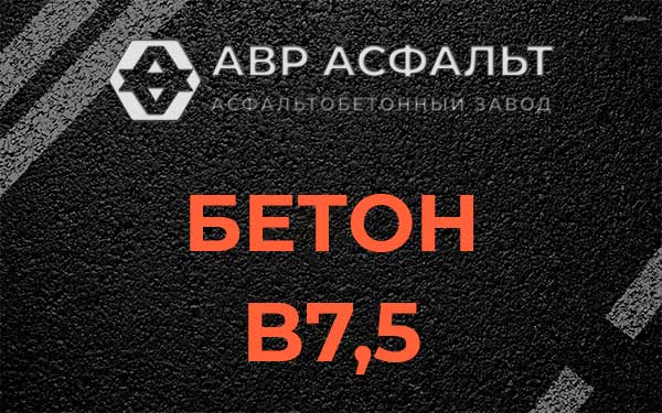 Бетон В7,5 в Ногинске