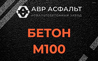 Бетон М100 в Ногинске
