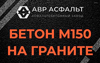 Бетон М150 на граните в Ногинске