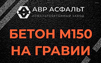 Бетон М150 на гравии в Ногинске