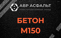 Бетон М150 в Ногинске