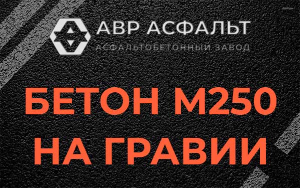 Бетон М250 на гравии в Ногинске