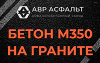 Бетон М350 на граните в Ногинске