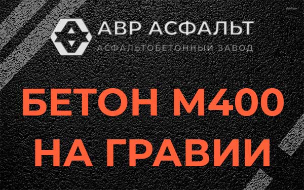 Бетон М400 на гравии в Ногинске