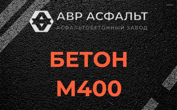 Бетон М400 в Ногинске