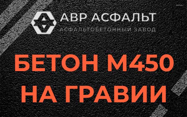 Бетон М450 на гравии в Ногинске