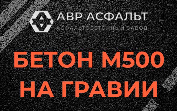 Бетон М500 на гравии в Ногинске