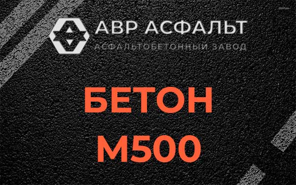 Бетон М500 в Ногинске