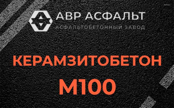 Керамзитбетон М100 в Ногинске