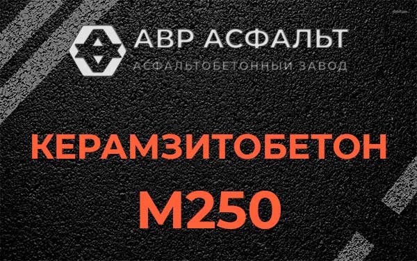 Керамзитбетон М250 в Ногинске