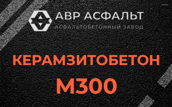 Керамзитбетон М300 в Ногинске
